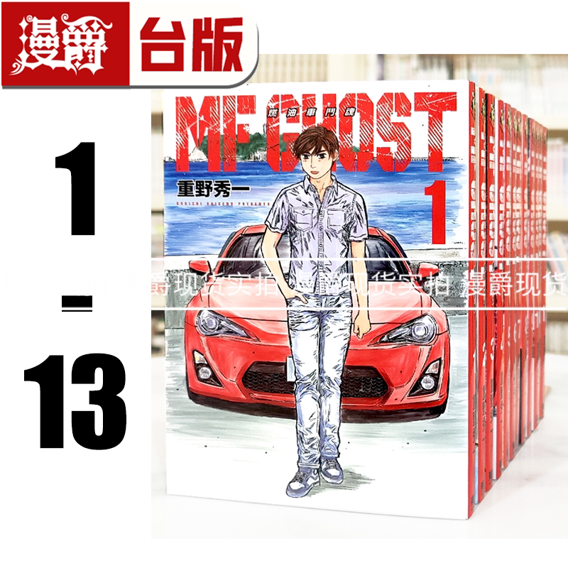 现货 漫爵 MF GHOST 燃油车斗魂1-13 台版漫画书 东立 重野秀一 头文字D作者 进口原版