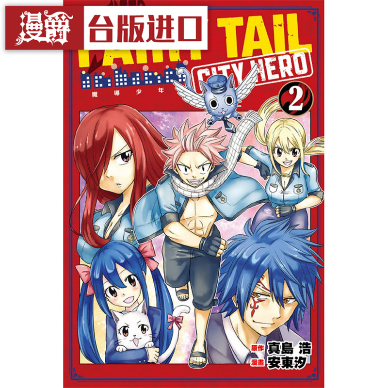 漫爵现货  FAIRY TAIL魔导少年 CITY HERO 2 漫画 东立书真岛浩台