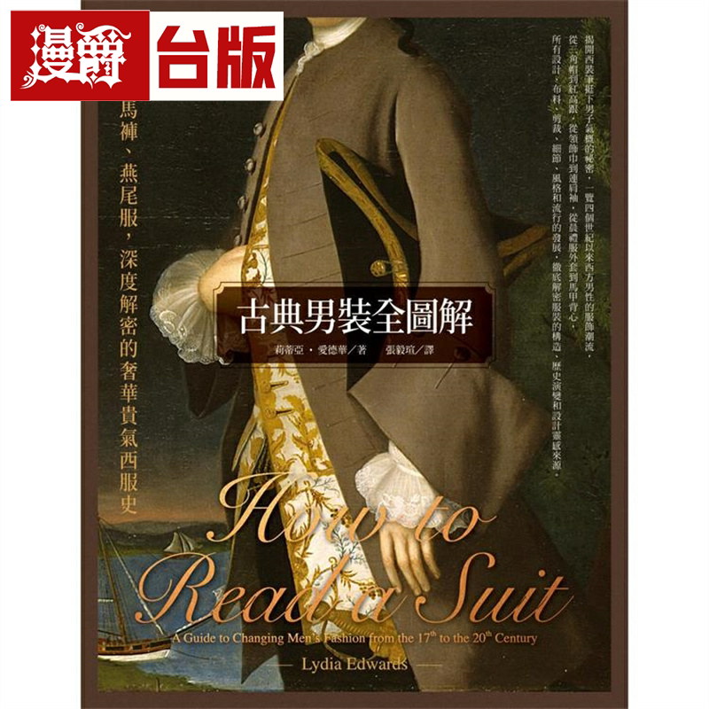 爵古典男装全图解莉蒂亚．