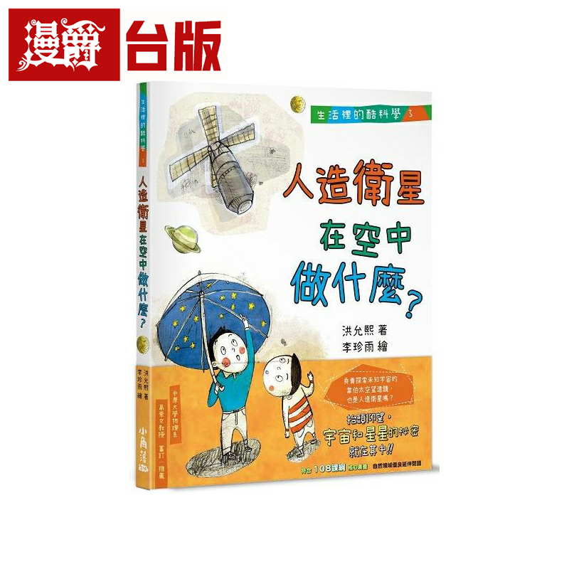 生活里的酷科学３小角落漫爵台版