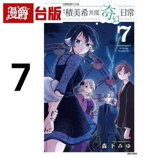 #漫爵 和尾守积美希共度奇幻日常7 台版漫画书 东立 森下みゆ 进口原版