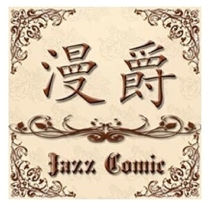 *[漫爵正版现货]东立漫画 映画篇2远藤佳世图书全新未拆封