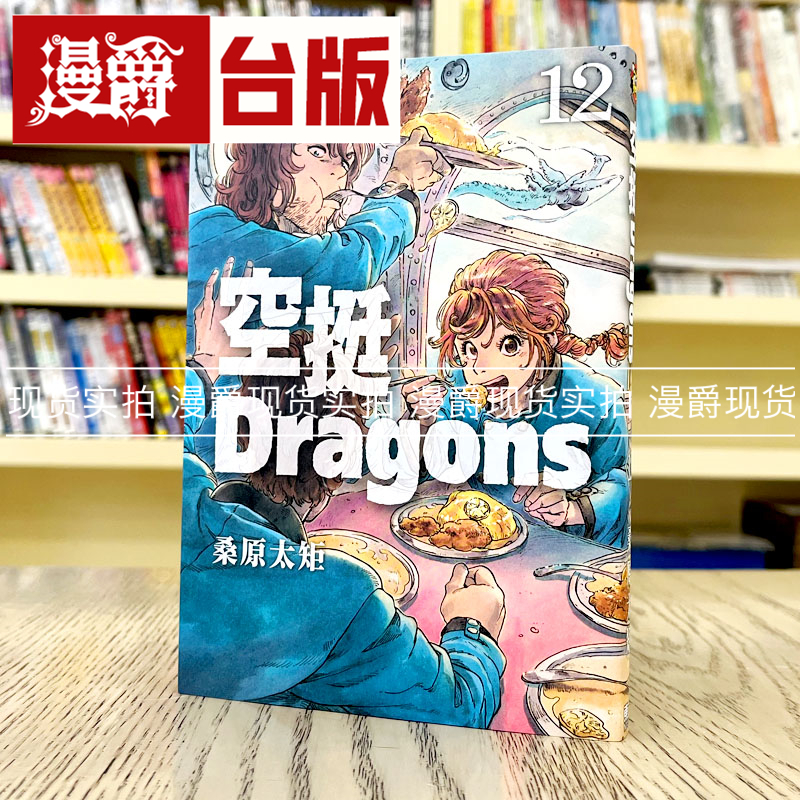 空挺Dragons12台版漫画东立