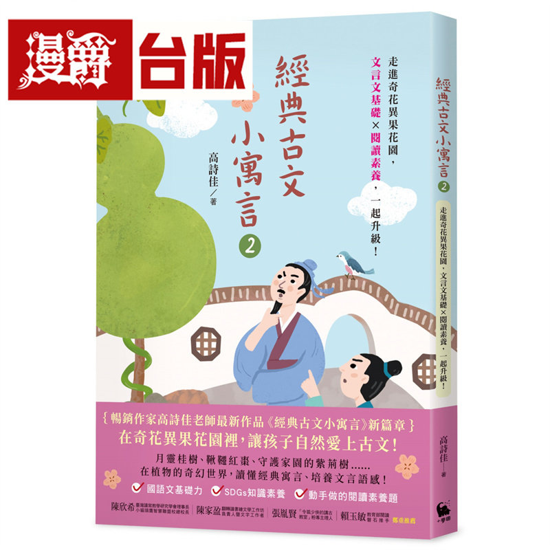 漫爵 经典古文小寓言2：走进奇花异果花园，文言文基础 × 阅读素养，一起升级！小麦田 高诗佳 台版图书 进口原版