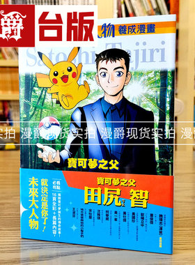 宝可梦之父：田尻智大人物