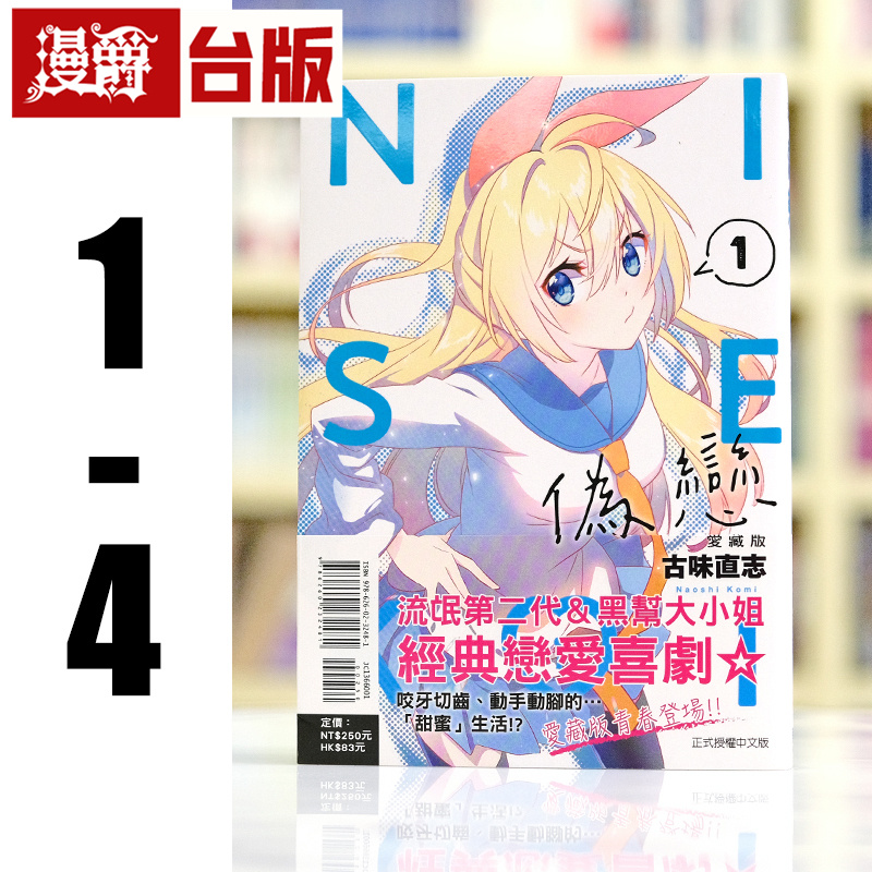 现货 漫爵 伪恋 爱藏版1-4台版漫画书 东立 古味直志