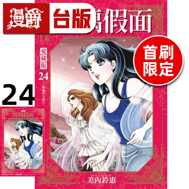 #漫爵 玻璃假面 爱藏版24首刷限定版 附典藏卡 台版漫画书 东立 美内铃惠 进口原版