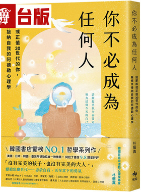 漫爵 你不必成为任何人：给即将或正值30世代的你，无条件接纳自我的阿德勒心理学 悦知 朴艺真 台版书籍