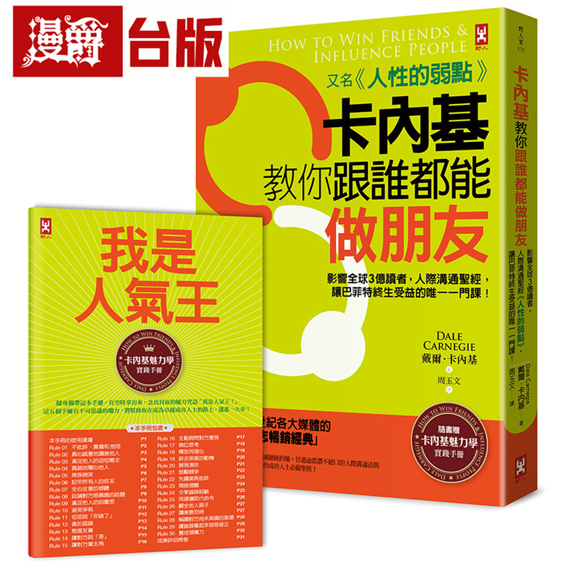 卡内基教你跟谁都能做朋友【又名《人性的弱点》】：随书赠「卡内基魅力学实践手册」(畅销二版) 野人 戴尔．卡内基 台版图书
