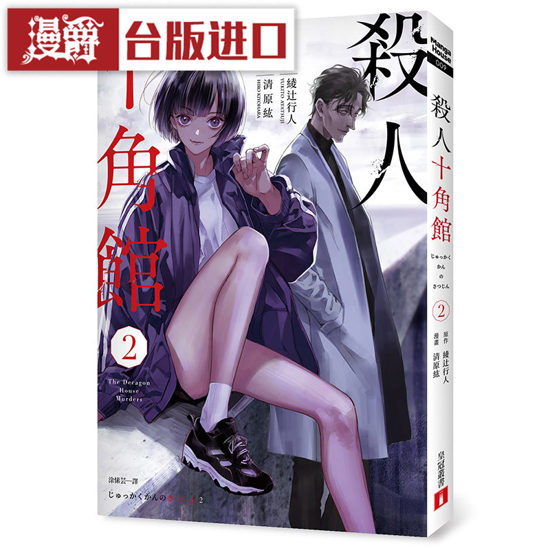 现货 杀人十角馆 漫画版2 皇冠 书 绫辻行人 十角馆事件 悬疑推理