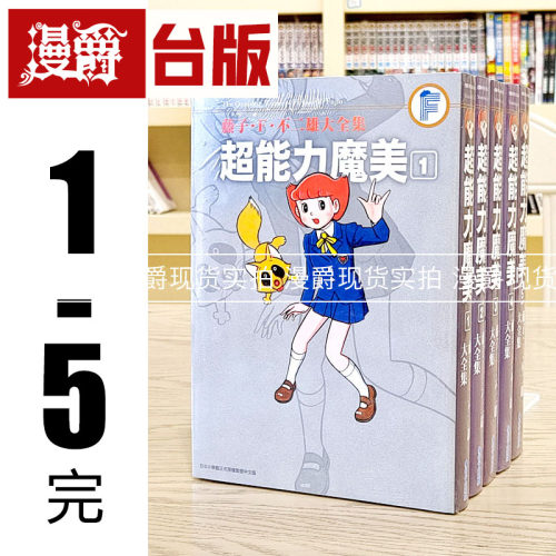 现货 漫爵 藤子‧Ｆ‧不二雄大全集 超能力魔美1-5完 台版漫画书 青文 25开 进口原版