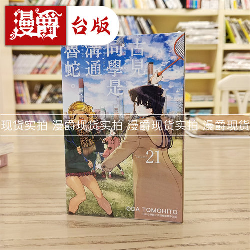 古见同学是沟通鲁蛇21漫画