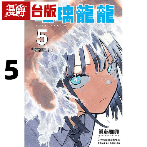 在途 漫爵 琉璃龙龙5 瑠璃龙龙 台版漫画书 东立 真藤雅兴 进口原版