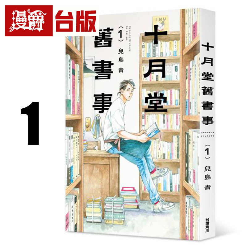 在途 漫爵 十月堂旧书事1 台版漫画书 角川 儿岛青  25开 进口原版,书籍/杂志/报纸,漫画类原版书,淘宝优惠券,粉丝福利购,淘宝优惠卷
