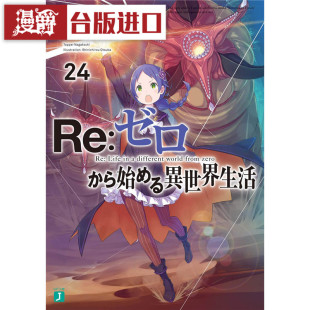 现货 漫爵 轻小说Re从零开始的异世界生活24 角川 长月达平 台版