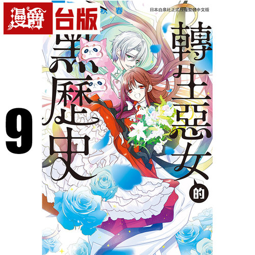 在途 漫爵 转生恶女的黑历史9 台版漫画书 长鸿 冬夏秋春 进口原版