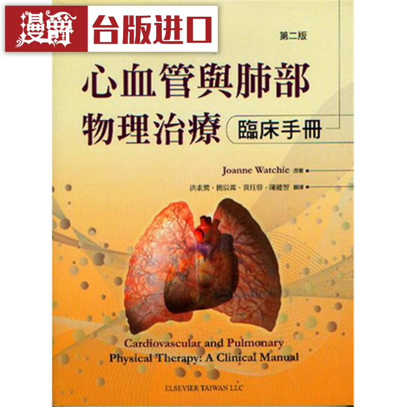 漫爵心血管与肺部物理治疗  爱思唯尔 JOANNE WATCHIE  台版图书