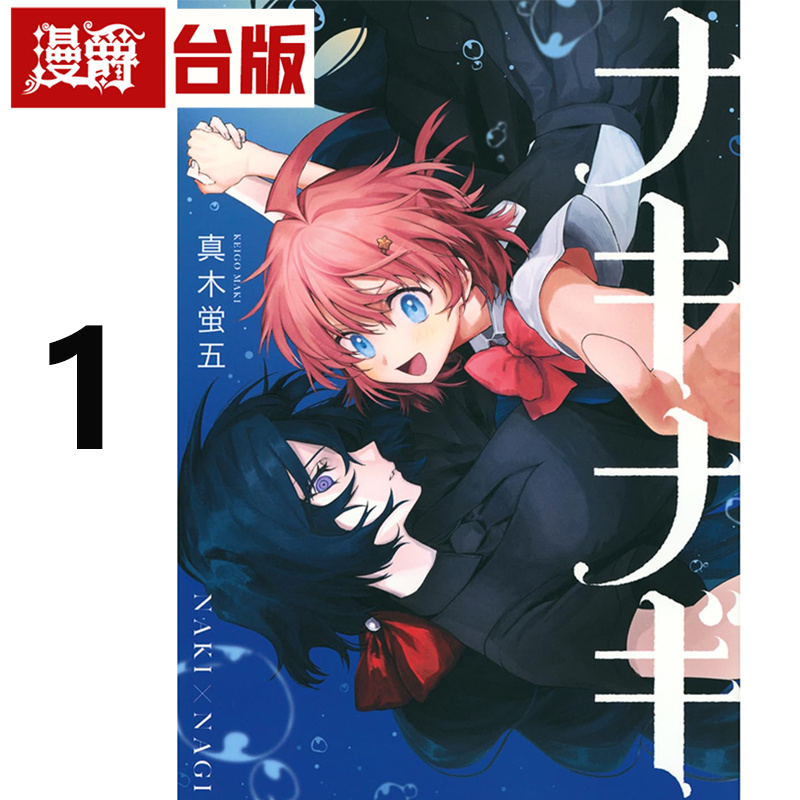 #漫爵 助攻魔女NAKI×NAGI 1 台版漫画书 东立 真木蛍五 进口原版