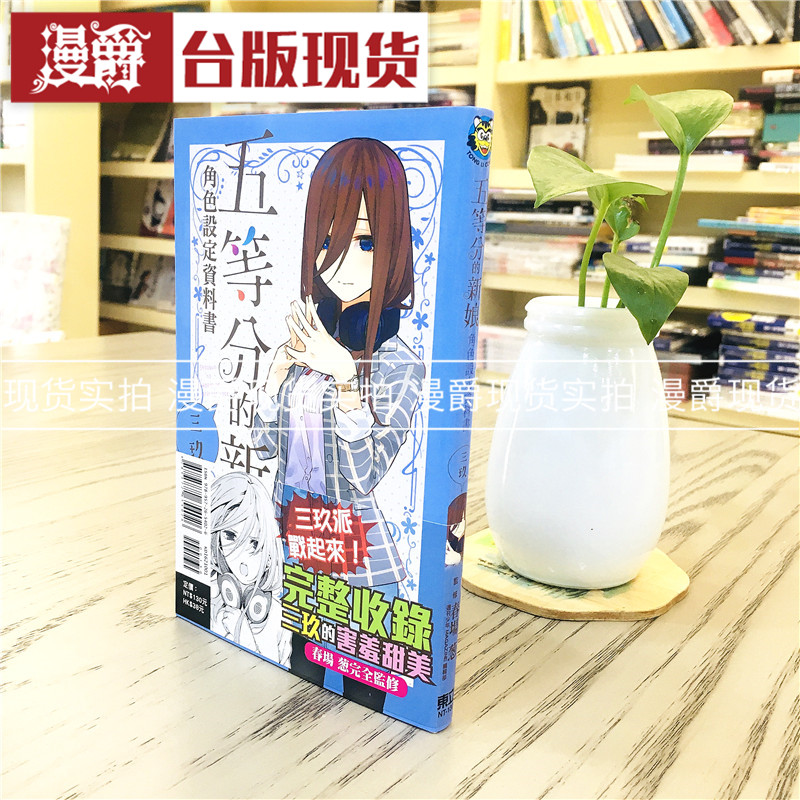 现货 五等分的新娘角色设定资料书全/花嫁 三玖漫画东立书春场葱