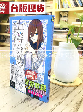 五等分的新娘角色设定资料书全/花嫁 三玖漫画东立书春场葱