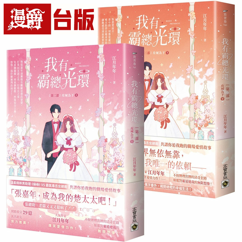 漫爵我有霸总光环【第二部】攻城为下【上下套书】高宝 江月年年