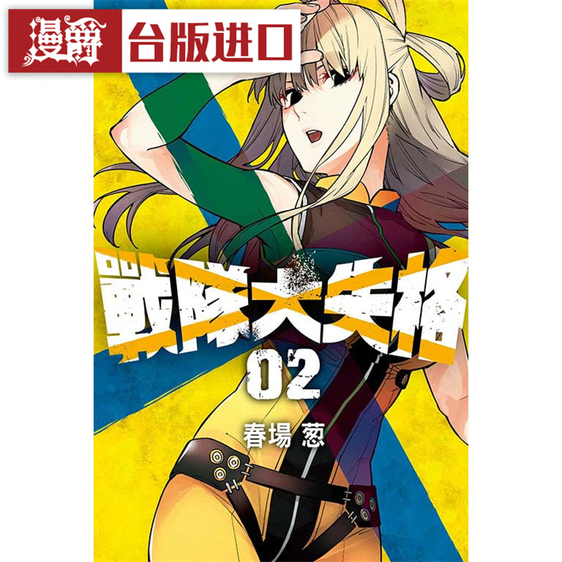 漫爵战队大失格东立春场台版书籍