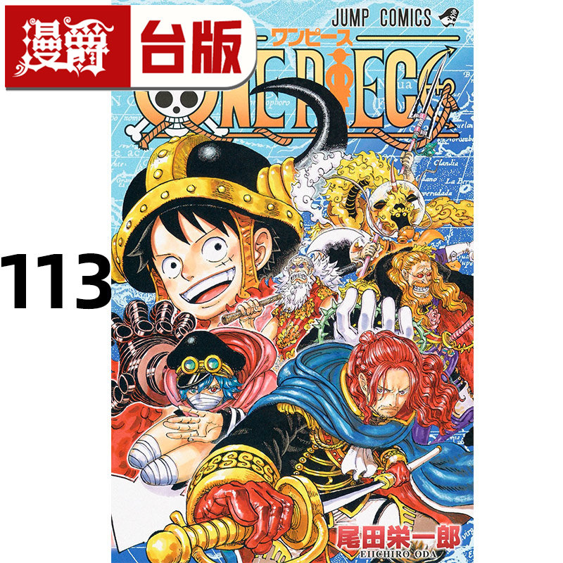 #漫爵 航海王113 海贼王 台版漫画书 东立 尾田荣一郎 进口原版,书籍/杂志/报纸,漫画类原版书,淘宝优惠券,粉丝福利购,淘宝优惠卷