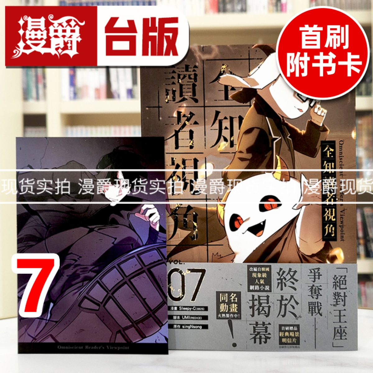 现货 漫爵 全知读者视角7 台版漫画书 角川 singNsong 25开全彩 进口原版