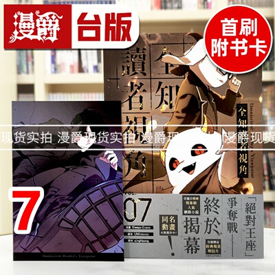 现货 漫爵 全知读者视角7 台版漫画书 角川 singNsong 25开全彩 进口原版