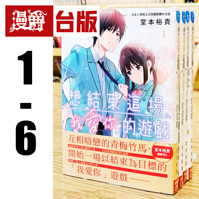 现货 漫爵 想结束这场我爱你的游戏1-6 台版漫画 长鸿 堂本裕贵
