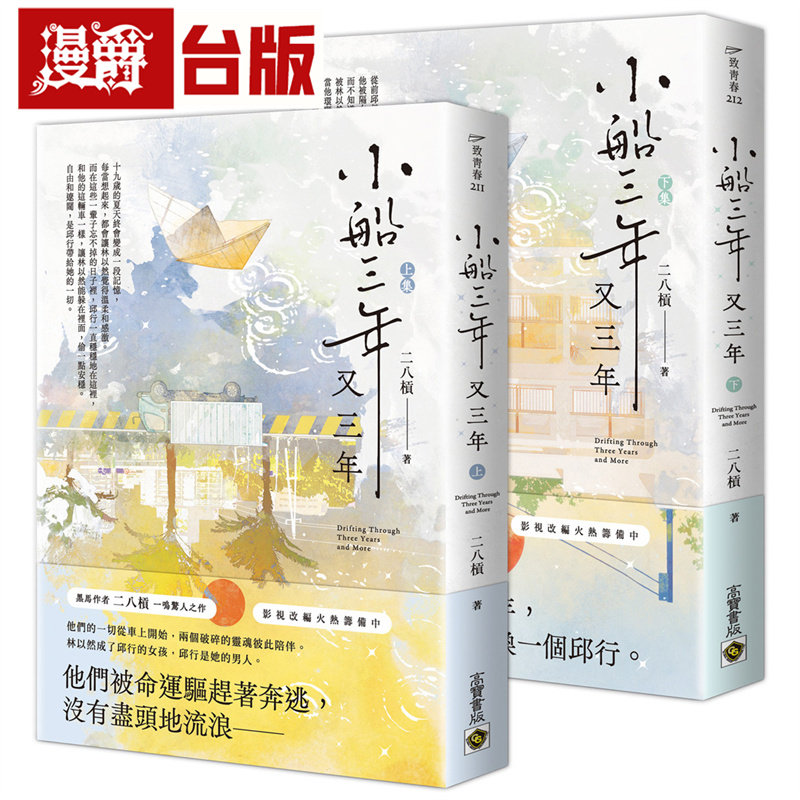 现货 漫爵 小船三年又三年 【上下套书】高宝 二八杠 小说 台版图书 进口原版