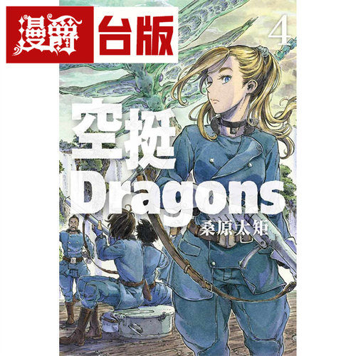 漫爵现货 空挺Dragons 4 台版漫画 东立 桑原太矩 台版图书