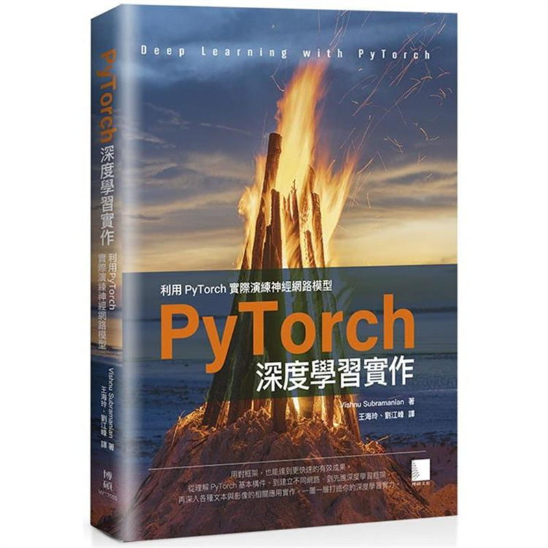 漫爵PyTorch深度学习实作：利用PyTorch实际演练神经网络模型