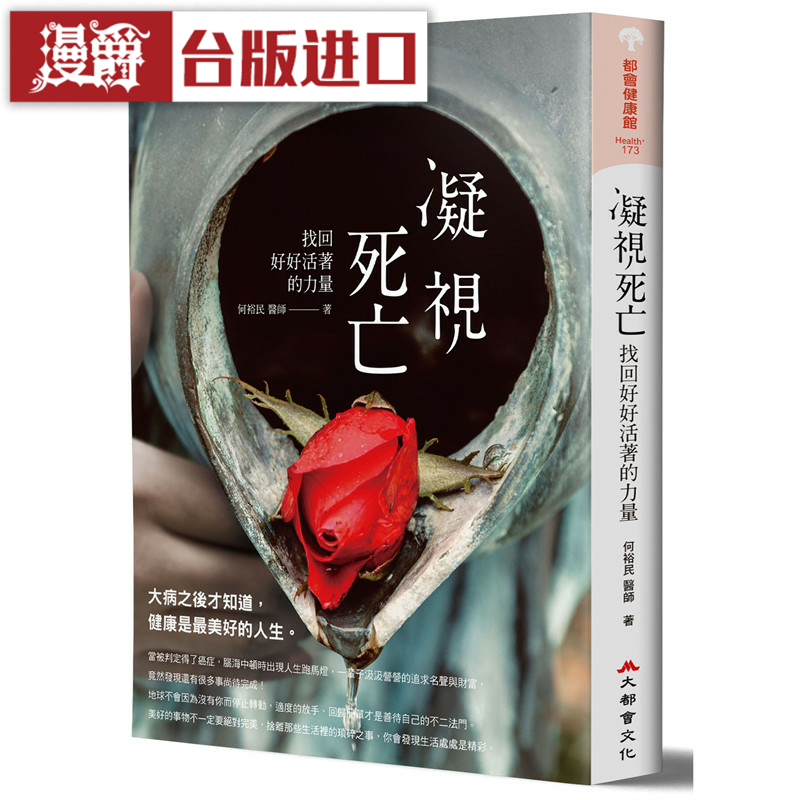 漫爵凝视死亡，找回好好活着的力量、 大都会 何裕民 台版图书