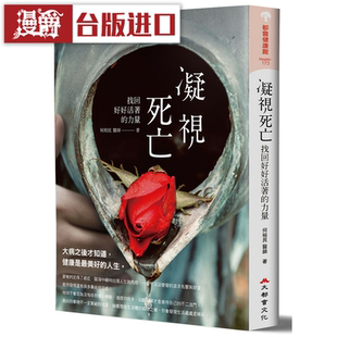 漫爵凝视死亡，找回好好活着的力量、 大都会 何裕民 台版图书