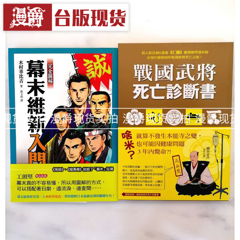 漫爵现货 完全图解幕末维新入门+战国武将死亡诊断书 远流书 包邮