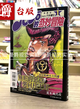 现货 漫爵 漫画 JOJO的奇妙冒险 PART4 爱藏版1 东立 荒木飞吕彦乔乔 JOJO的奇妙冒险 飙马野郎作者