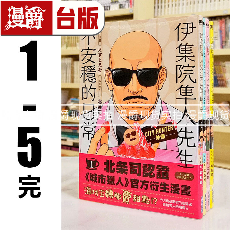 现货 漫爵 伊集院隼人先生不安稳的日常1-5完 城市猎人外传漫画 尖端 海坊主外传