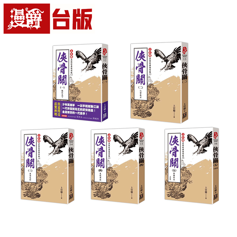 上官鼎经典复刻版:侠骨关1-5