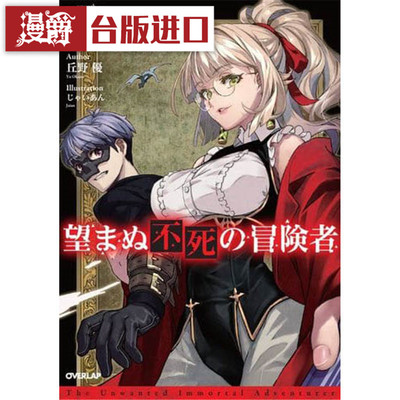 漫爵现货 轻小说 非自愿的不死冒险者7 青文书 丘野优/じゃいあん