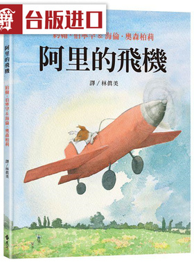 漫爵 阿里的飞机 大手牵小手 远流 约翰伯宁罕 台版图书