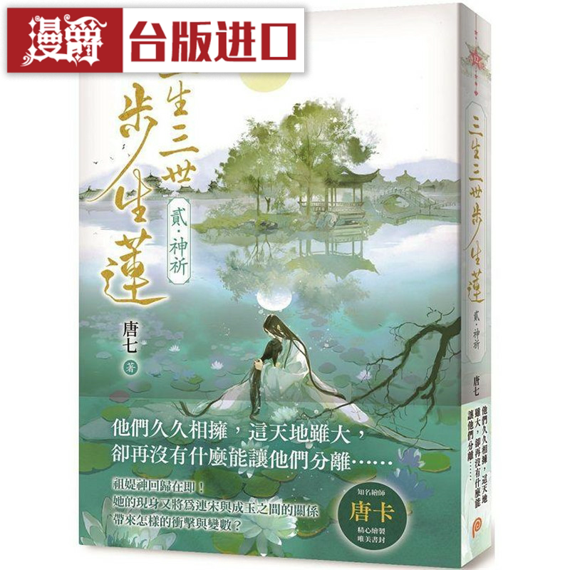 漫爵三生三世步生莲(贰):神祈 唐七 平装本 台版图书