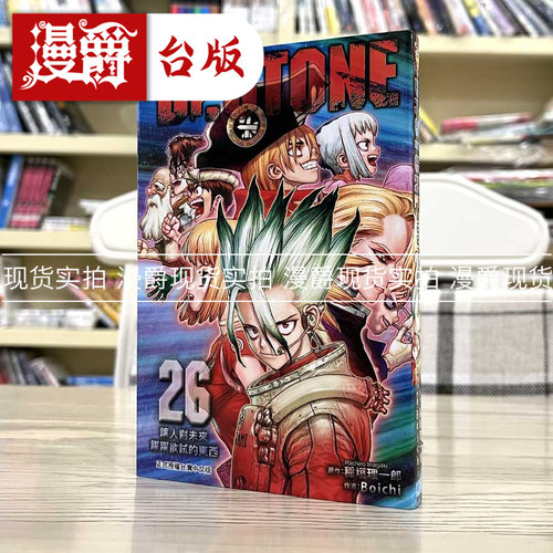 Dr.STONE新石纪26完漫画