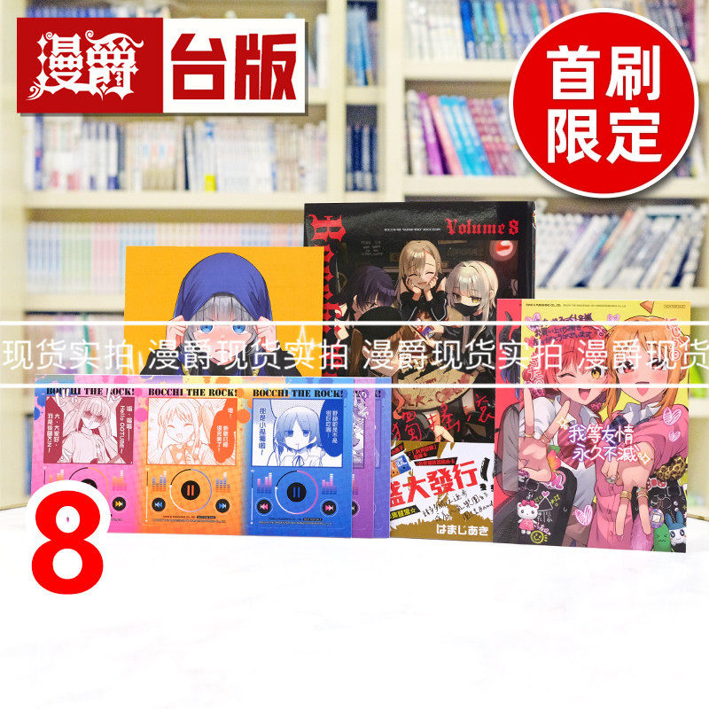 现货 孤独摇滚8首刷限定版 附收藏卡(2入)+小卡(3入)+4P小册子台版漫画书 东立 はまじあき 进口原版