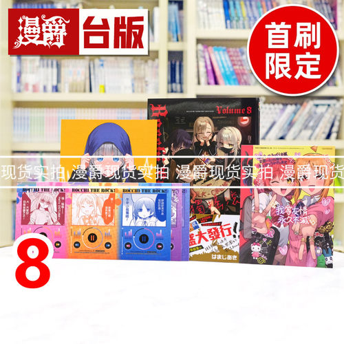 现货 孤独摇滚8首刷限定版 附收藏卡(2入)+小卡(3入)+4P小册子台版漫画书 东立 はまじあき 进口原版