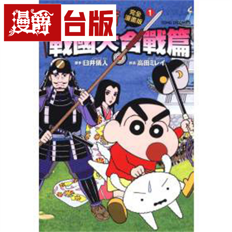 现货 漫爵 蜡笔小新电影完全漫画版1战国大合战篇 东立 臼井仪人
