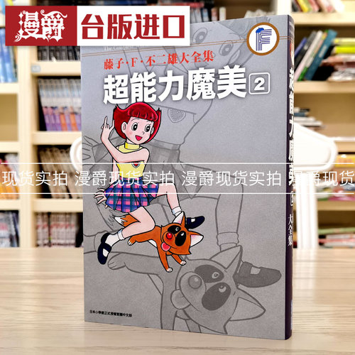 藤子F不二雄大全集超能力魔美2