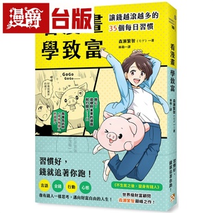 臺版 漫爵 書籍 森瀬繁智 平安 看漫畫學致富：讓錢越滾越多 35個每日習慣