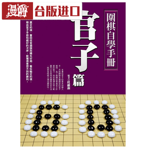 原版 漫爵現(xiàn)貨 進(jìn)口書(shū) 臺(tái)正版 達(dá)觀 圍棋自學(xué)手冊(cè)：官子篇 杜維新