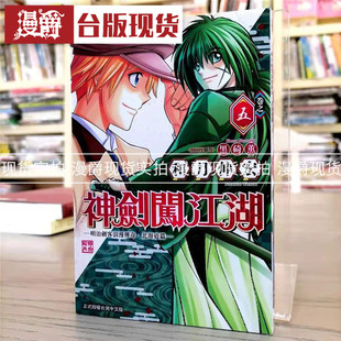 现货 神剑闯江湖明治剑客浪漫传奇北海道篇5 漫画 东立书和月伸宏